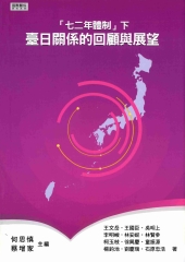 【七二年體制下】臺日關係的回顧與展望