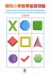 簡明小學數學基礎理論