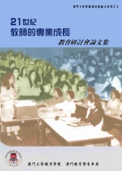 21世紀教師的專業成長教育研討會論文集