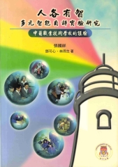 人各有智─多元智能自評實驗研究