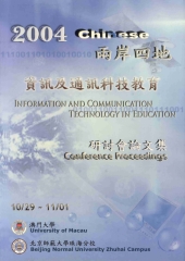兩岸四地資訊及通訊科技教育研討會論文集