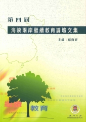第四屆海峽兩岸繼續教育論壇文集