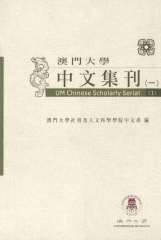 澳門大學中文集刊〈一〉