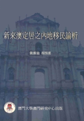 新來澳定居之內地移民論析