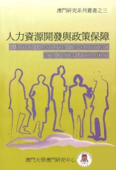 人力資源開發與政策保障