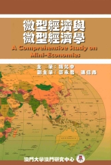 微型經濟與微型經濟學