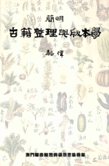 簡明古籍整理與版本學