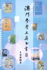澳門參考工具書書目
