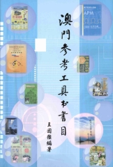 澳門參考工具書書目