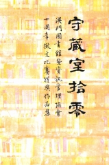 守藏室拾零：澳門圖書館暨資訊管理協會十週年徵文比賽得獎作品集