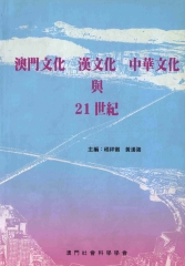 澳門文化‧漢文化‧中華文化與21世紀