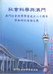 澳門社會科學學會成立二十周年學術研討會論文集