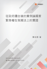 從政府遷台後的實例論國家緊急權在我國法上的實證