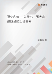 巨史私傳─朱天心、張大春、龍應台的記憶書寫