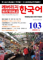 槓桿韓國語學習週刊　NO‧103【有聲】：周末