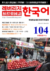 槓桿韓國語學習週刊　NO‧104【有聲】：假期