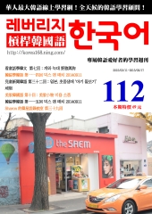 槓桿韓國語學習週刊　NO‧112【有聲】：野狼與狗
