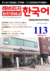 槓桿韓國語學習週刊　NO‧113【有聲】：兩隻山羊