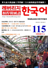 槓桿韓國語學習週刊　NO‧115【有聲】：青蛙的故事
