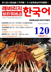 槓桿韓國語學習週刊　NO‧120【有聲】：披著羊皮的狼