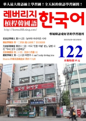 槓桿韓國語學習週刊　NO‧122【有聲】：超人回來了