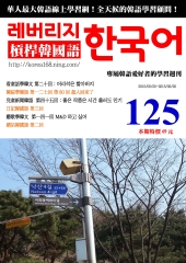 槓桿韓國語學習週刊　NO‧125【有聲】：超人回來了