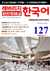 槓桿韓國語學習週刊　NO‧127【有聲】：NAVER CAFE