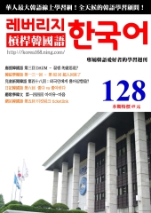 槓桿韓國語學習週刊　NO‧128【有聲】：超人回來了