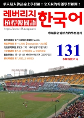 槓桿韓國語學習週刊　NO‧131【有聲】：第六回韓國音源網站 MelOn