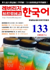 槓桿韓國語學習週刊　NO‧133【有聲】：Runnig Man 244集