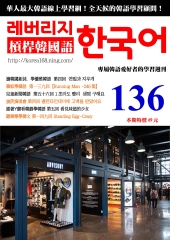 槓桿韓國語學習週刊　NO‧136【有聲】：讀韓國新詩，學優雅韓語，第四回