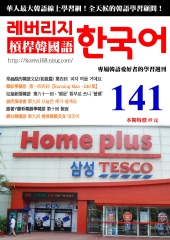 槓桿韓國語學習週刊　NO‧141【有聲】：第十回，假面