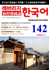 槓桿韓國語學習週刊　NO‧142【有聲】：第一四五回，超人回來了