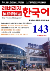 槓桿韓國語學習週刊　NO‧143【有聲】：第十二回，假面