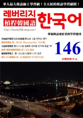 槓桿韓國語學習週刊　NO‧146【有聲】：第十五回，假面