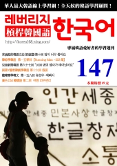 槓桿韓國語學習週刊　NO‧147【有聲】：假面