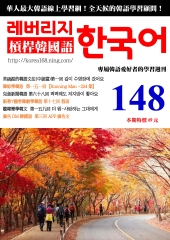 槓桿韓國語學習週刊　NO‧148【有聲】：假面