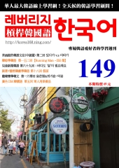槓桿韓國語學習週刊　NO‧149【有聲】：假面