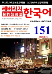 槓桿韓國語學習週刊　NO‧151【有聲】：Oh！我的鬼神君