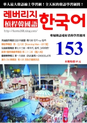 槓桿韓國語學習週刊　NO‧153【有聲】：龍八夷