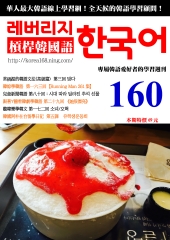 槓桿韓國語學習週刊　NO‧160【有聲】：她很漂亮