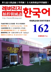 槓桿韓國語學習週刊　NO‧162【有聲】：敬語名詞