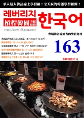槓桿韓國語學習週刊　NO‧163【有聲】：超人回來了