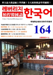 槓桿韓國語學習週刊　NO‧164【有聲】：她很漂亮