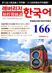 槓桿韓國語學習週刊　NO‧166【有聲】