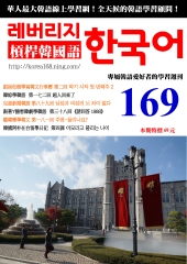 槓桿韓國語學習週刊　NO‧169【有聲】：請回答1988