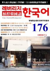 槓桿韓國語學習週刊　NO‧176【有聲】：奶酪陷阱台詞