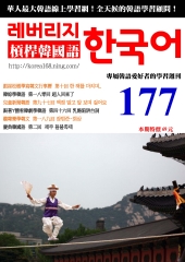 槓桿韓國語學習週刊　NO‧177【有聲】：奶酪陷阱台詞