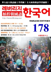 槓桿韓國語學習週刊　NO‧178【有聲】：互助的世界