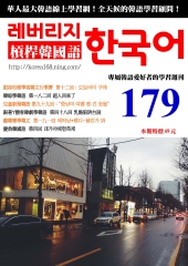 槓桿韓國語學習週刊　NO‧179【有聲】：超人回來了